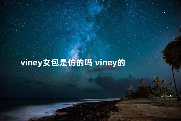 viney女包是仿的吗 viney的包包在什么价位